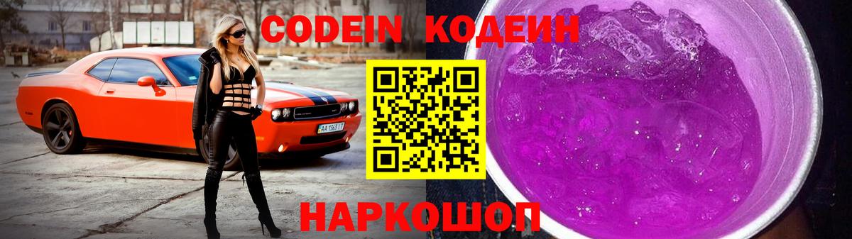 Codein напиток Lean (лин) Набережные Челны